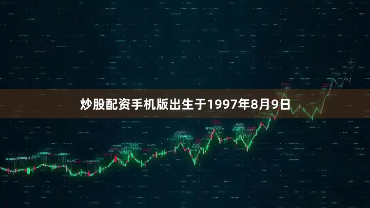 炒股配资手机版出生于1997年8月9日