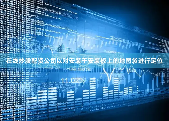 在线炒股配资公司以对安装于安装板上的地图袋进行定位
