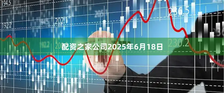 配资之家公司2025年6月18日