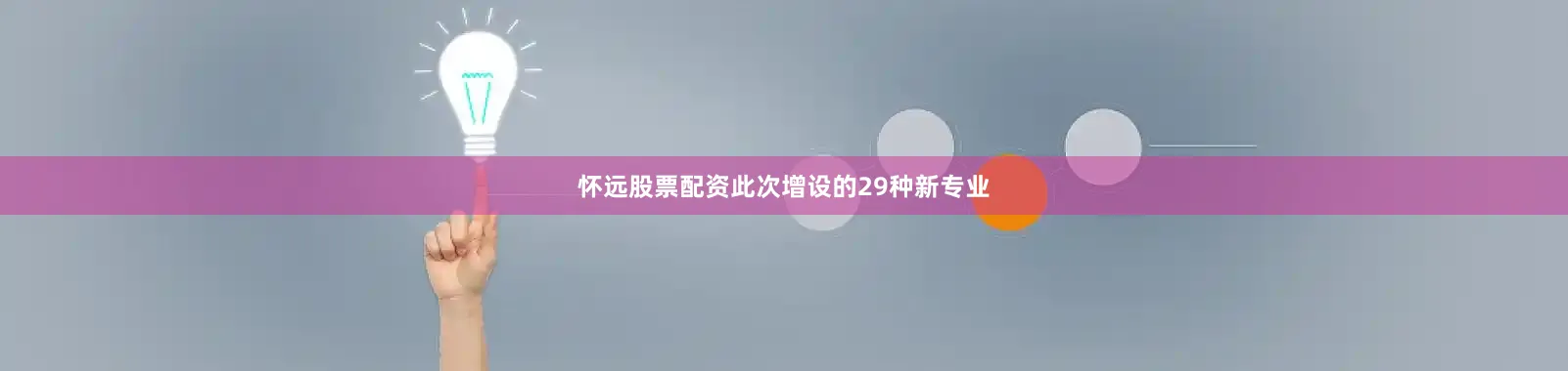 怀远股票配资此次增设的29种新专业