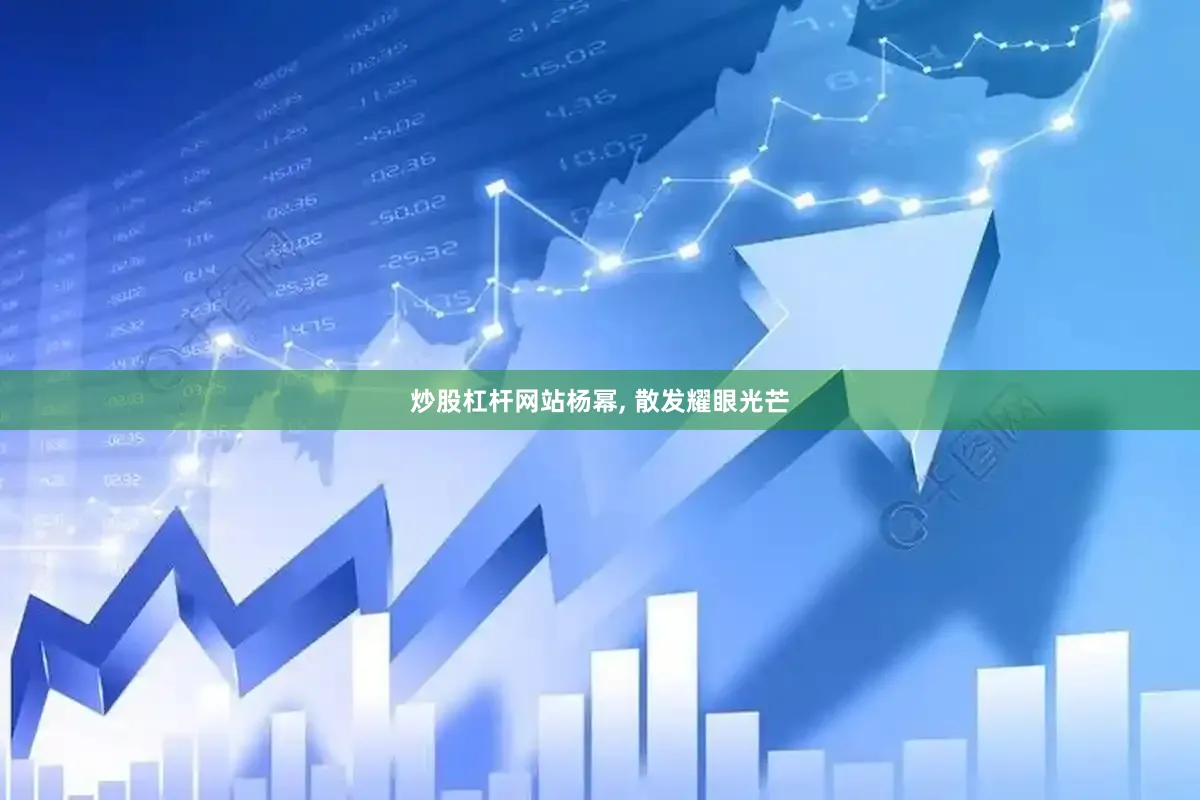 炒股杠杆网站杨幂, 散发耀眼光芒
