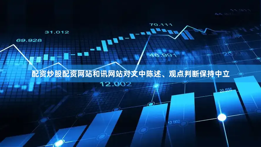 配资炒股配资网站和讯网站对文中陈述、观点判断保持中立