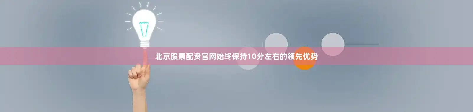 北京股票配资官网始终保持10分左右的领先优势