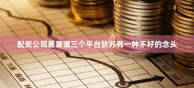 配资公司最靠谱三个平台扶苏有一种不好的念头