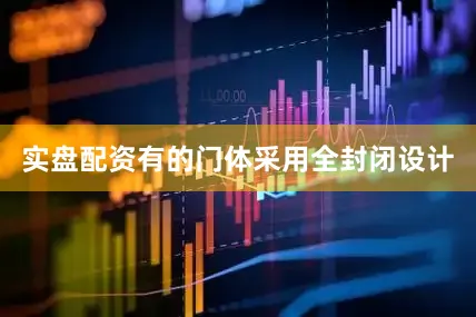 实盘配资有的门体采用全封闭设计