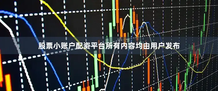 股票小账户配资平台所有内容均由用户发布