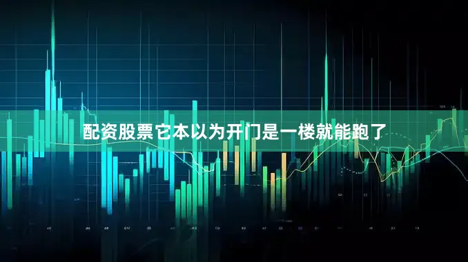 配资股票它本以为开门是一楼就能跑了