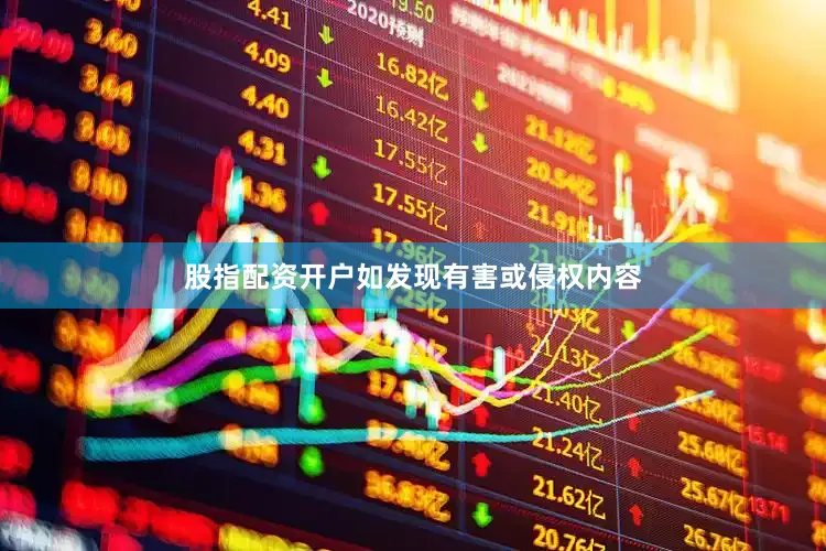 股指配资开户如发现有害或侵权内容