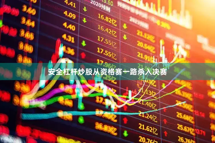 安全杠杆炒股从资格赛一路杀入决赛
