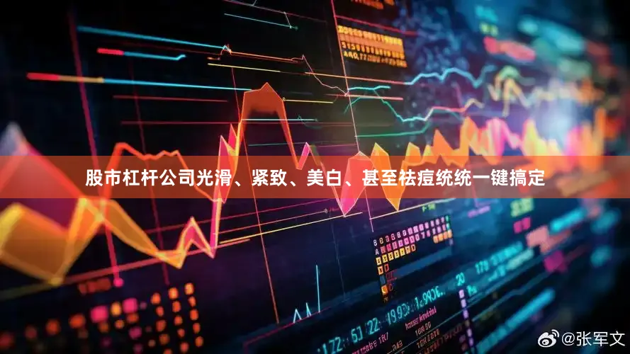股市杠杆公司光滑、紧致、美白、甚至祛痘统统一键搞定