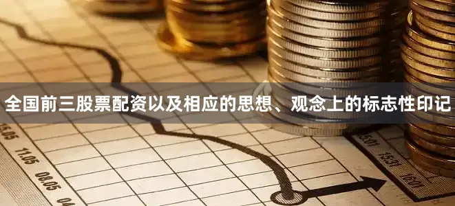 全国前三股票配资以及相应的思想、观念上的标志性印记