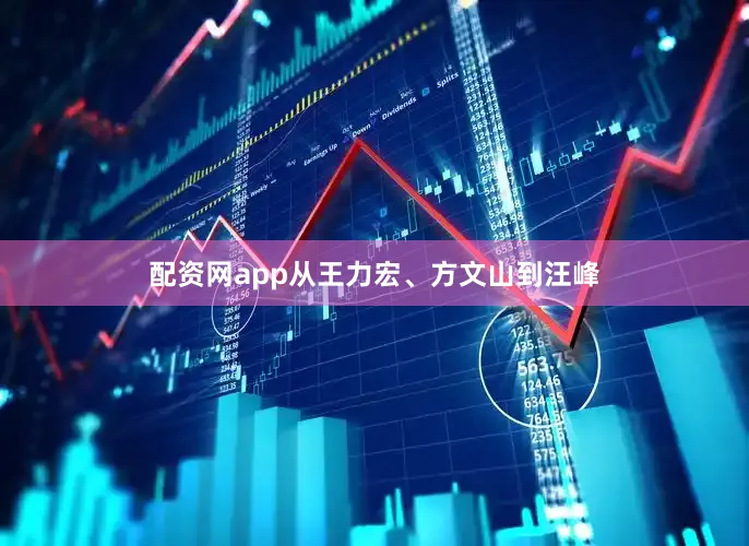 配资网app从王力宏、方文山到汪峰