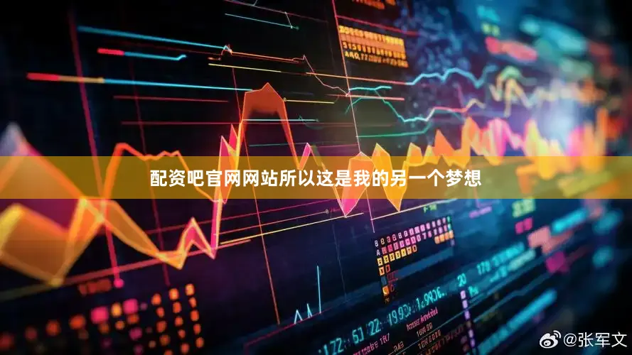 配资吧官网网站所以这是我的另一个梦想