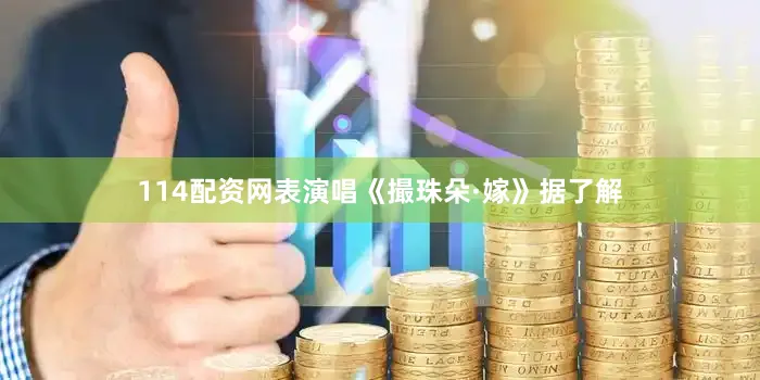 114配资网表演唱《撮珠朵·嫁》据了解