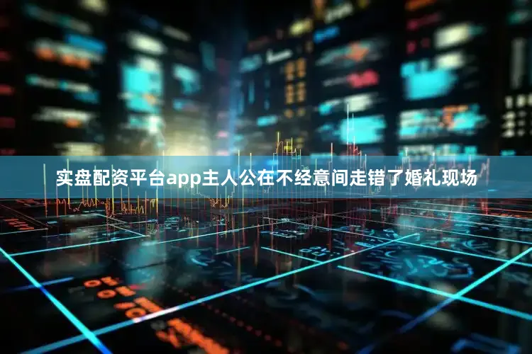 实盘配资平台app主人公在不经意间走错了婚礼现场