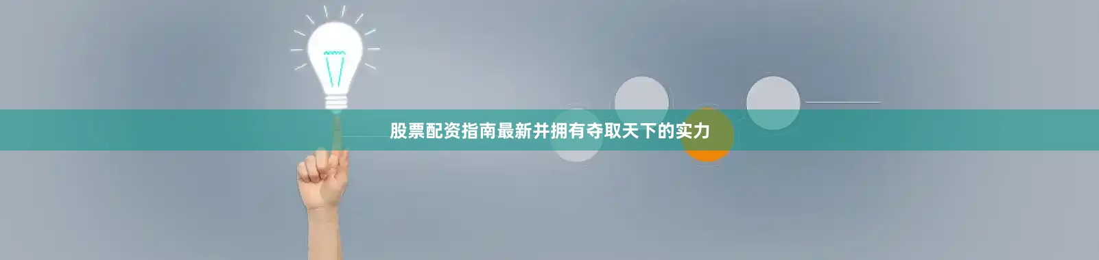 股票配资指南最新并拥有夺取天下的实力
