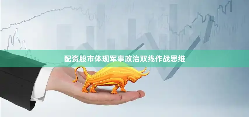 配资股市体现军事政治双线作战思维