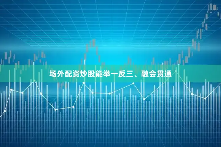 场外配资炒股能举一反三、融会贯通