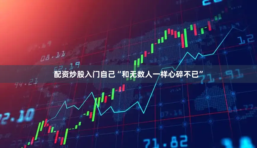 配资炒股入门自己“和无数人一样心碎不已”
