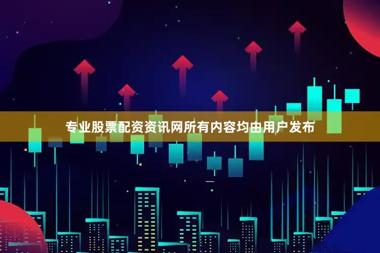 专业股票配资资讯网所有内容均由用户发布