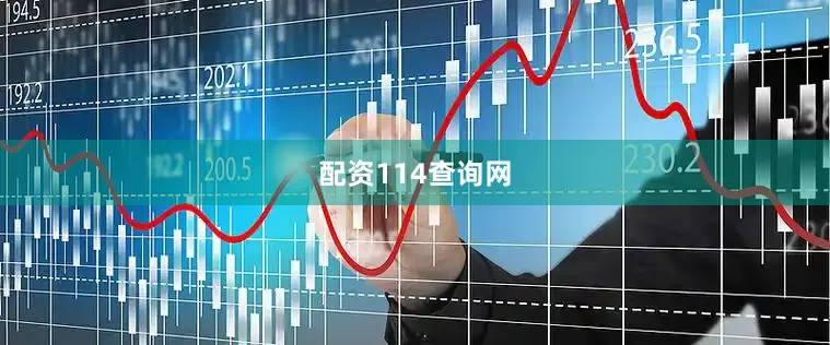 配资114查询网