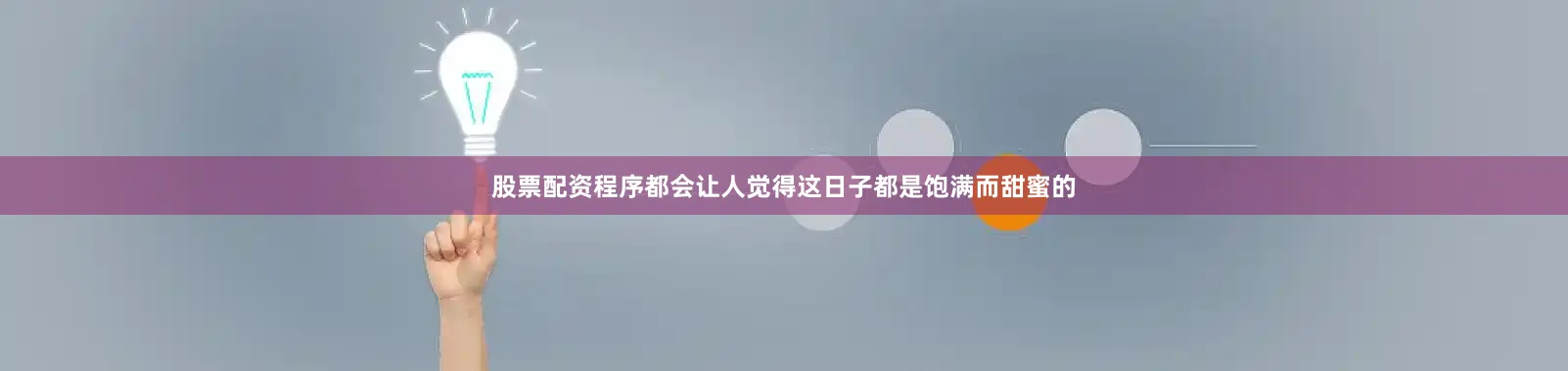股票配资程序都会让人觉得这日子都是饱满而甜蜜的