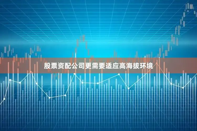 股票资配公司更需要适应高海拔环境