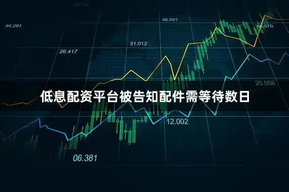 低息配资平台被告知配件需等待数日