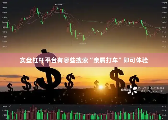 实盘杠杆平台有哪些搜索“亲属打车”即可体验